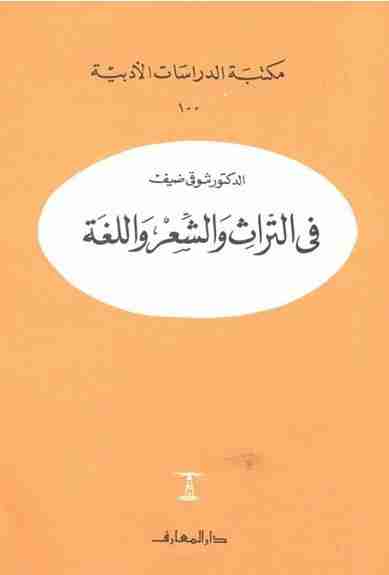 فى التراث والشعر واللغة