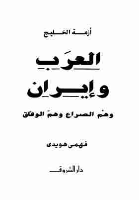 أزمة الخليج العرب وايران