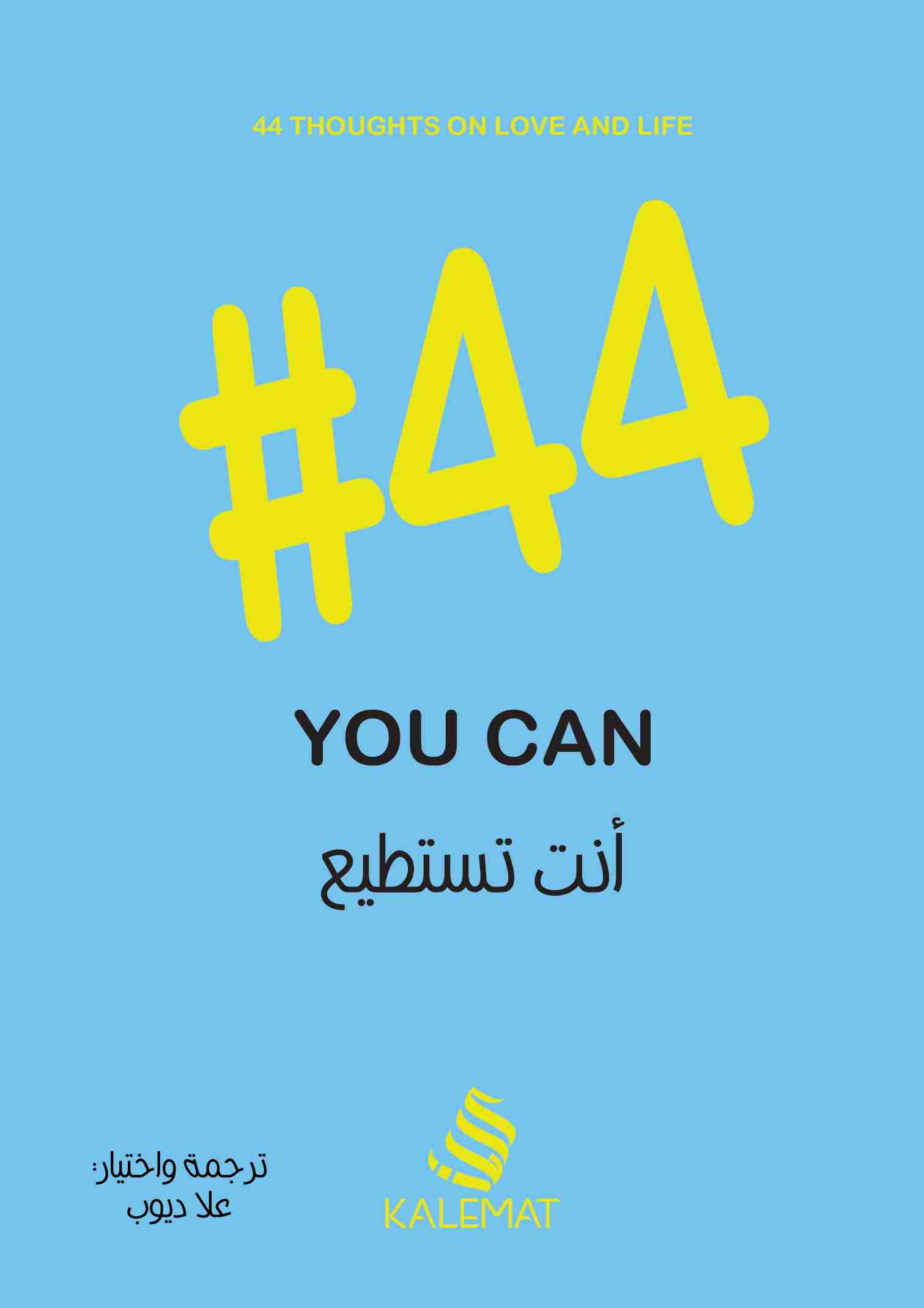 #44 أنت تستطيع