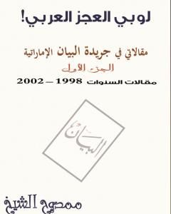 لوبي العجز العربي! - مقالاتي في جريدة البيان الإماراتية - الجزء الأول