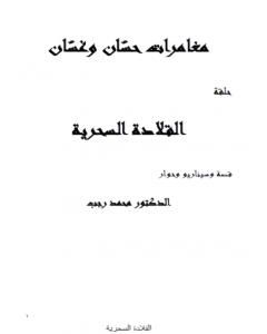 مغامرات حسّان وغسّان - المعالجة