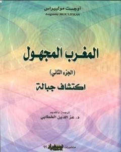 المغرب المجهول - الجزء الثاني: اكتشاف الجبالة