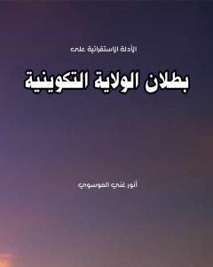 بطلان الولاية التكوينية