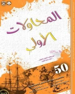 المحاولات الاولى - 50 مقالة في الانشاد كاملا