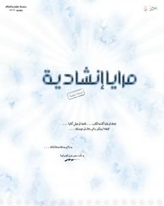 مرايا إنشادية