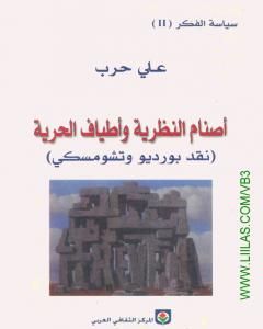 أصنام النظرية وأطياف الحرية - نقد بورديو وتشومسكي