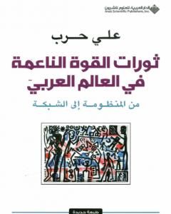 ثورات القوة الناعمة في العالم العربي - من المنظومة إلى الشبكة