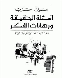 أسئلة الحقيقة ورهانات الفكر - مقارابات نقدية وسجالية