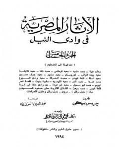 الآثار المصرية في وادي النيل - الجزء الخامس