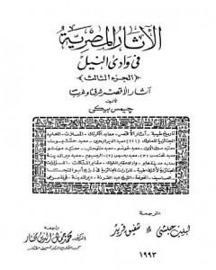 الآثار المصرية في وادي النيل - الجزء الثالث