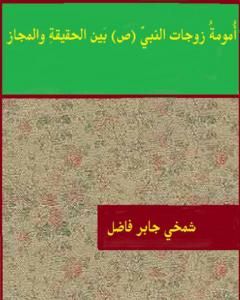 أمومة زوجات النبي ﷺ بين الحقيقة والمجاز