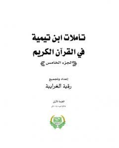 تأملات ابن تيمية في القرآن الكريم - الجزء الخامس: من صفحة 2009 - 2442