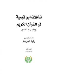 تأملات ابن تيمية في القرآن الكريم - الجزء الثالث: من صفحة 1013- 1464