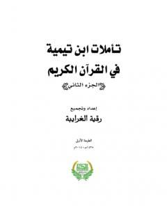 تأملات ابن تيمية في القرآن الكريم - الجزء الثاني: من صفحة 497 - 1012