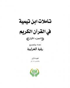 تأملات ابن تيمية في القرآن الكريم - الجزء الأول:  من صفحة 1 - 496