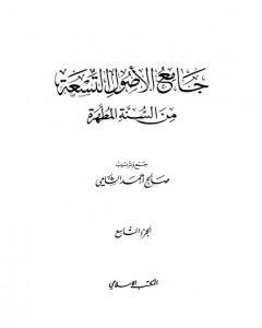 جامع الأصول التسعة من السنة المطهرة - الجزء التاسع