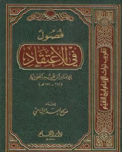 فصول في الاعتقاد للإمام ابن القيم رحمه الله