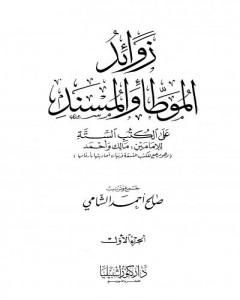 زوائد الموطأ والمسند على الكتب الستة للإمامين مالك وأحمد