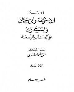 زوائد ابن خزيمة وابن حبان والمستدرك على الكتب التسعة - الجزء الثالث: الشمائل الشريفة - فضائل الأقوام والجماعات