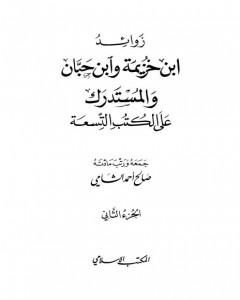 زوائد ابن خزيمة وابن حبان والمستدرك على الكتب التسعة - الجزء الثاني: الحج والعمرة - السيرة الشريفة