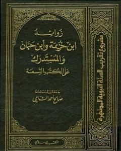 زوائد ابن خزيمة وابن حبان والمستدرك على الكتب التسعة - الجزء الأول: العقيدة - الصوم