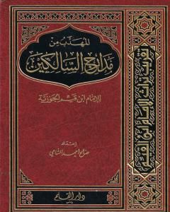 المهذب من مدارج السالكين للإمام ابن قيم الجوزية