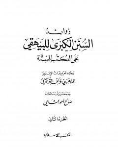 زوائد السنن الكبرى للبيهقي على الكتب الستة - الجزء الثاني: الحج والعمرة - ما جاء في البيوت