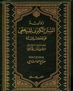 زوائد السنن الكبرى للبيهقي على الكتب الستة - الجزء الأول: فضل العلم وقواعده العامة - الصوم