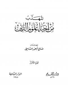 المهذب من إحياء علوم الدين - الجزء الأول: العبادات - العادات