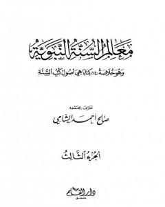 معالم السنة النبوية - الجزء الثالث: تابع المقصد الخامس الحاجات الضرورية - المقصد التاسع الفتن