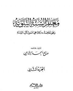 معالم السنة النبوية - الجزء الثاني: تابع المقصد الثالث العبادات - أحكام الأسرة - الحاجات الضرورية