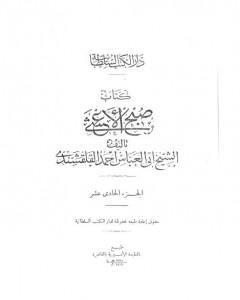 صبح الأعشى في كتابة الإنشا - الجزء الحادي عشر: تابع المقالة الخامسة