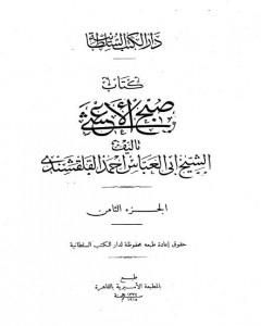 صبح الأعشى في كتابة الإنشا - الجزء الثامن: تابع المقالة الرابعة