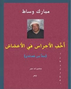 أَخْفِ الأجراس في الأعشاش - مئةٌ من  قصائدي