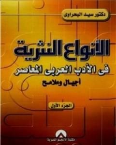 الأنواع النثرية في الأدب العربي المعاصر: أجيال وملامح - الجزء الأول