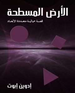 الأرض المسطحة: قصة خيالية متعددة الأبعاد