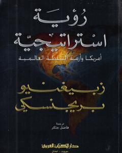 رؤية استراتيجية: أميركا وأزمة السلطة العالمية