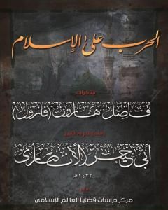 الحرب على الإسلام - مذكرات فاضل هارون: الجزء الثاني