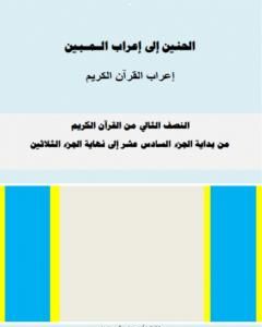 الحنين إلى إعراب المبين - إعراب النصف الثاني من القرآن الكريم