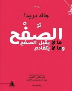 الصَّفْح: ما لا يقبل الصفح وما لا يتقادم