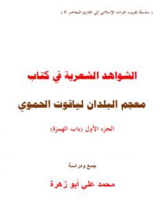 الشواهد الشعرية في كتاب معجم البلدان لياقوت الحموي - الجزء الأول