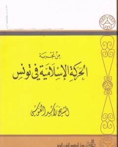 من تجربة الحركة الإسلامية في تونس