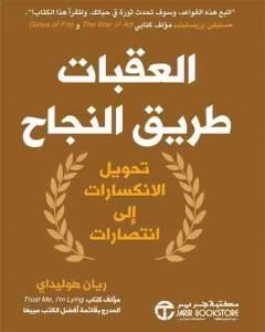 العقبات طريق النجاح: تحويل الانكسارات إلى انتصارات