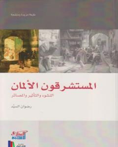 المستشرقون الألمان: النشوء والتأثير والمصائر