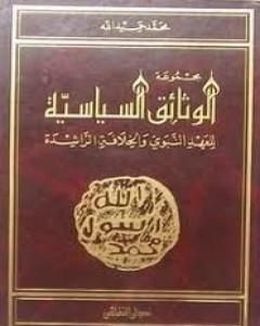 مجموعة الوثائق السياسية للعهد النبوى والخلافة الراشدة