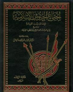 اجتماع الجيوش الإسلامية على غزو المعطلة والجهمية للإمام ابن القيم