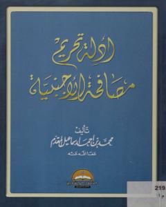 أدلة تحريم مصافحة الأجنبية