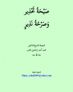 صيحة تحذير وصرخة نذير