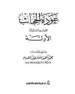 عودة الحجاب - القسم الثالث: أدلة الحجاب