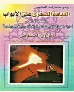 القيامة الصغرى على الأبواب - ج4: الأمارات الخلقية والإجتماعية والإقتصادية والسياسية